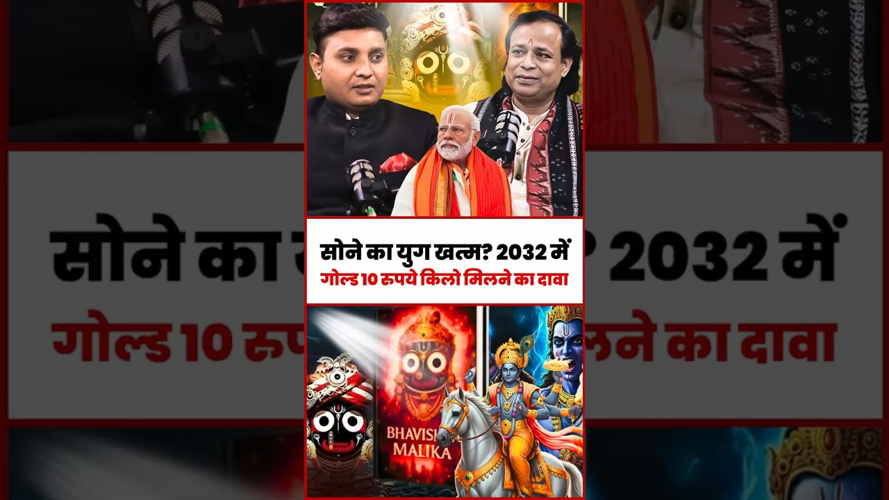 सोने का युग खत्म? 2032 में गोल्ड 10 रुपये किलो मिलने का दावा | #crash #economy  #financialanalysis