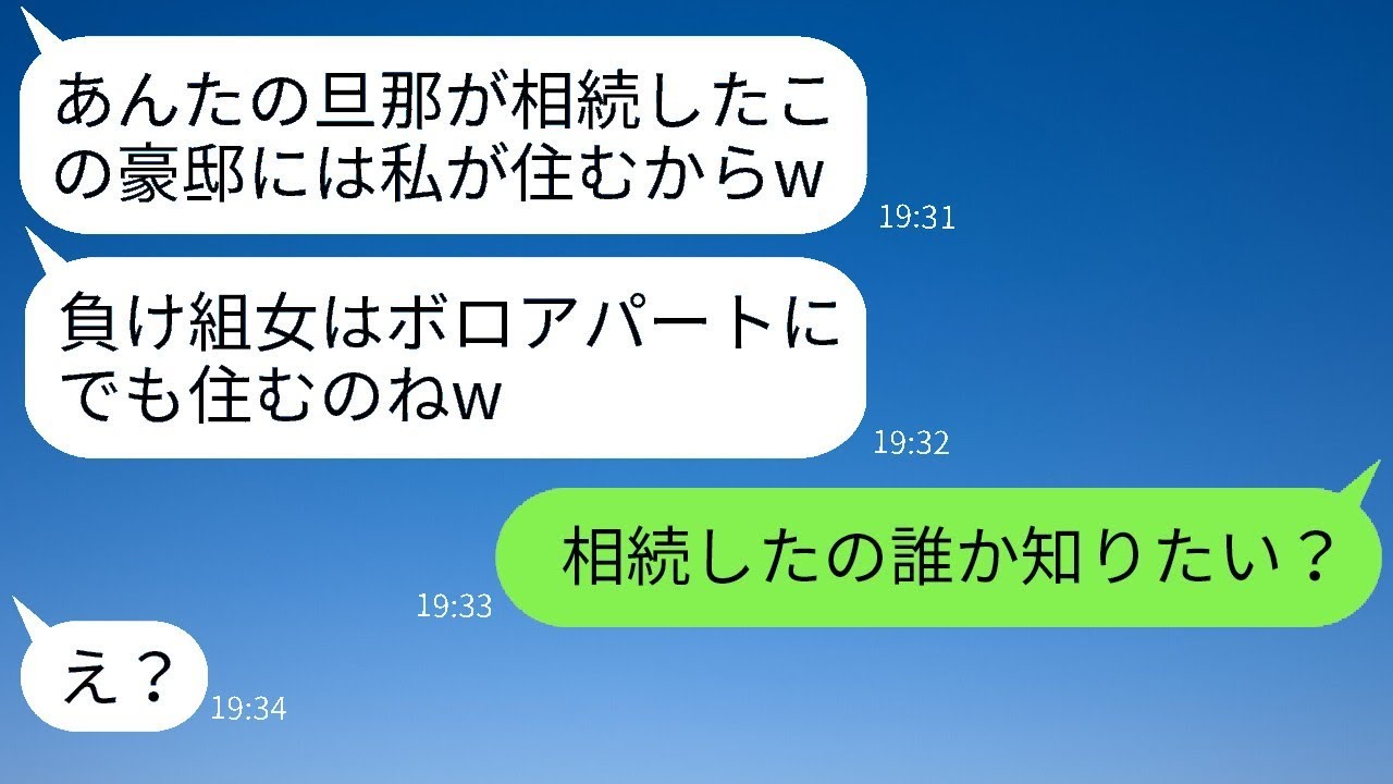 夫が父の遺産を受け継いだと聞いた途端、友人が「豪邸と旦那をもらうよ」と宣言して勝ち誇る→その女にある真実を伝えた時の反応が面白いwww