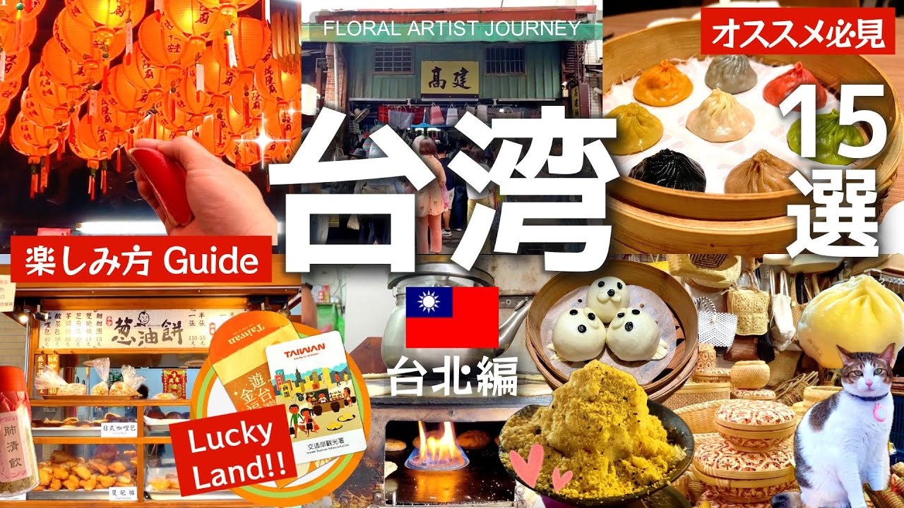 【台湾🇹🇼台北編】台湾の楽しみ方🌟お寺の占いやってみたら…✨⛩️ 王朝風の小籠包🥟 人気グルメ🍜 知って得する参拝方法👍 【寧夏夜市】【西門】【迪化街】【漢方】【ラッキーランド】