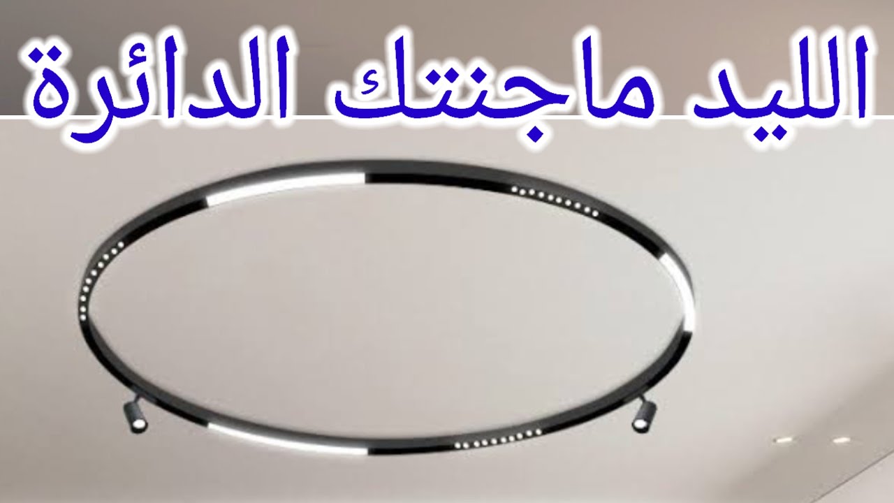 الليد ماجنتك الدائرة ومكوناته وطريقة تركيبه