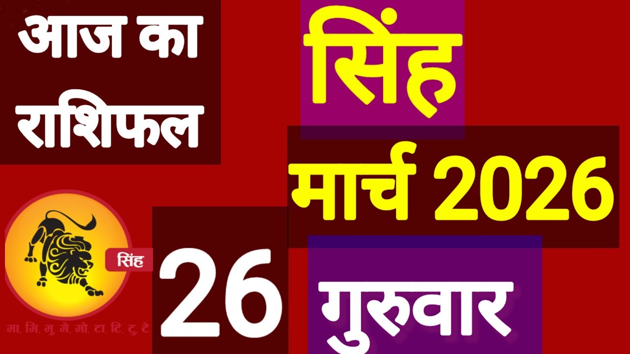 सिंह राशि, 26 मार्च 2026, Singh Rashi 26 March 2026