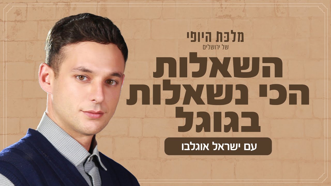 מלכת היופי של ירושלים 👸🏼 | כל מה שחיפשתם על ישראל אוגלבו
