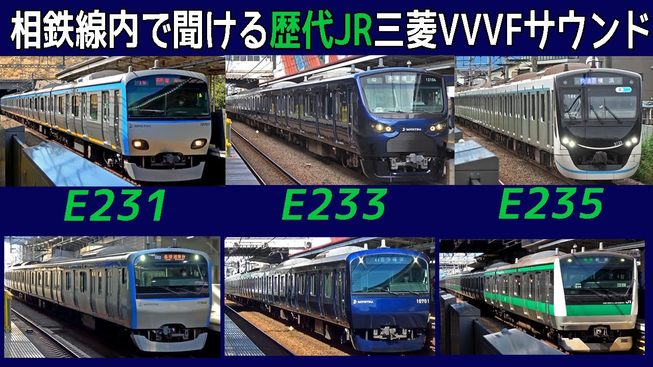 【イイ音♪】E231/E233/E235系が1路線で全部聞ける！相鉄線4種の三菱VVVFサウンド集