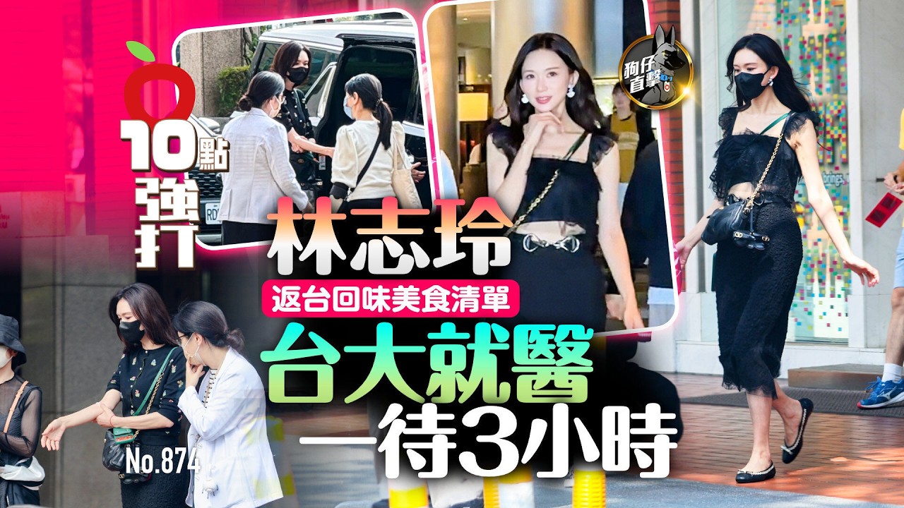 狗仔直擊｜林志玲返台回味美食清單　台大就醫一待3小時（壹蘋10點強打）｜壹蘋新聞網