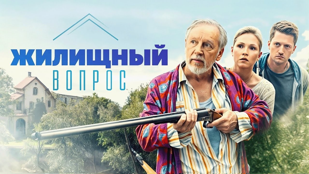 Сериал Жилищный вопрос: ВСЕ СЕРИИ ПОДРЯД
