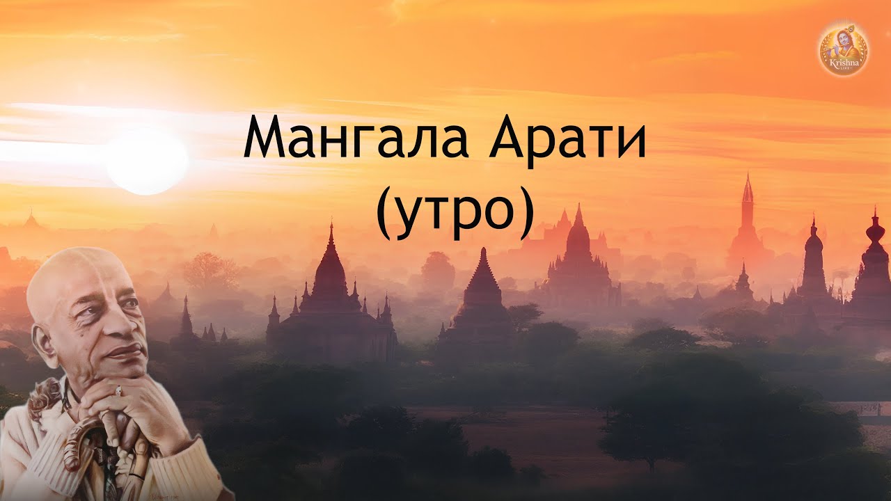 Мангала Арати (утро)