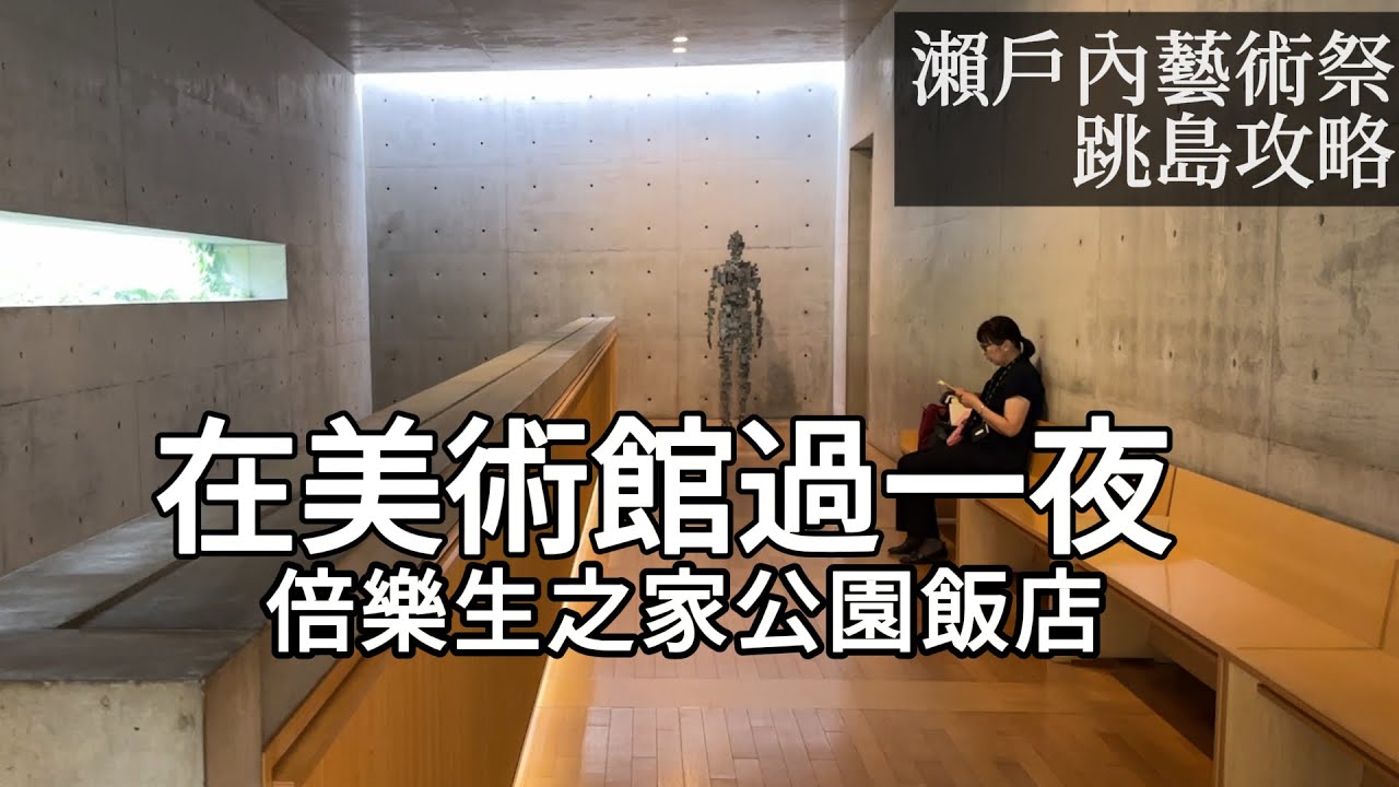 直島／住在安藤忠雄的飯店／開箱倍樂生之家／2025瀨戶內藝術祭Day3 (Ep6)#安藤忠雄#瀬戸内国際芸術祭 #SETOUCHI TRIENNALE #Naoshima#攻略