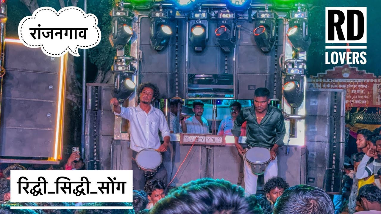 रिद्धी सिद्धी सोंग 🥵 रांजनगाव मध्ये श्री देवमामलेदार Band , सटाणा shree devmamledar band , satana