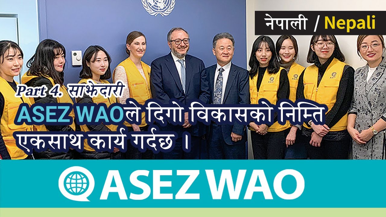 ASEZ WAOले मानव-जाति र पृथ्वीको दिगो विकास हासिल गर्नको निम्ति सरकार र कम्पनीसँगै कार्य गरिरहेको छ