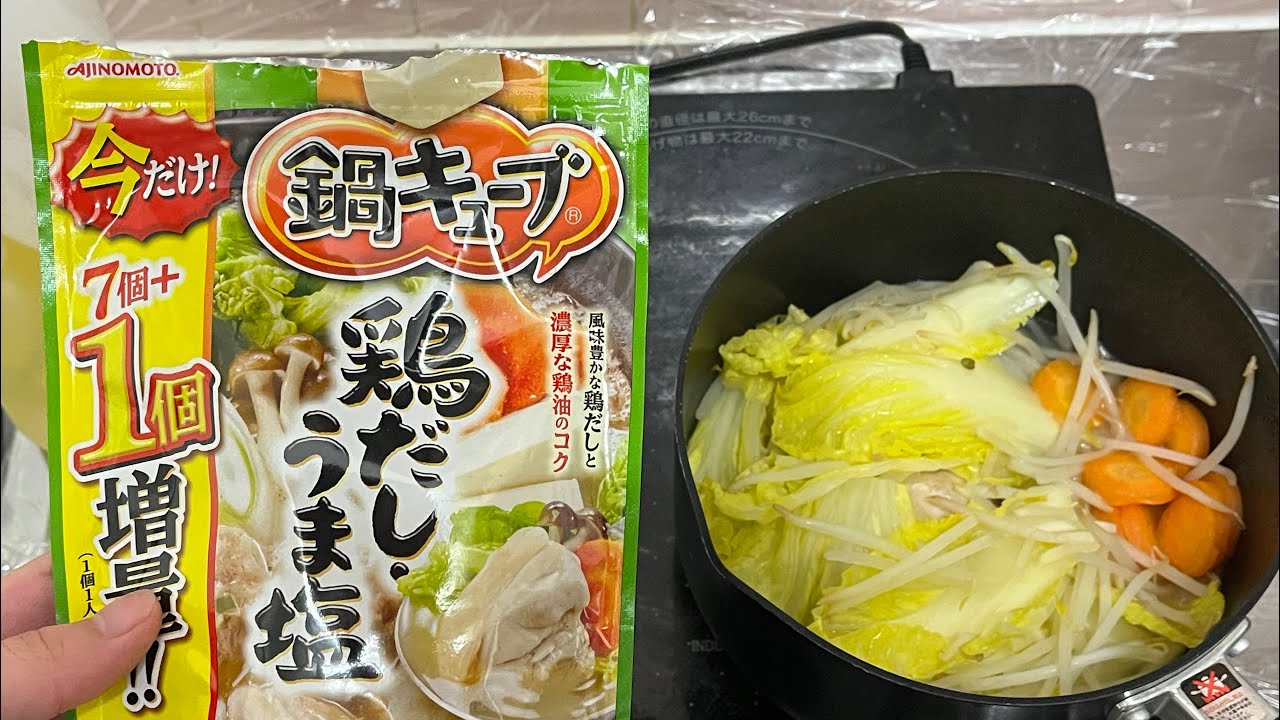 鍋はこれだね！【鍋キューブ　鶏だし・うま塩】
