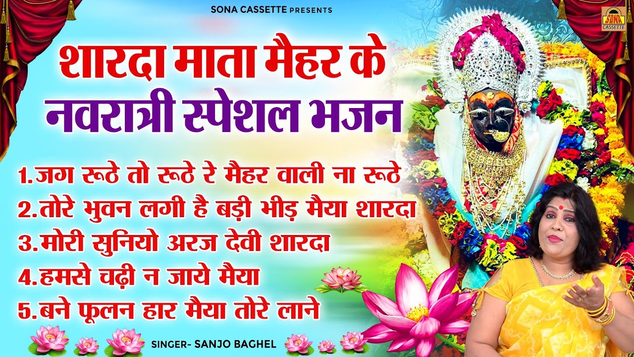 शारदा माता मैहर के नवरात्री स्पेशल भजन | Maihar Ke Bhajan | Audio Jukebox | Sanjo Baghel Devi Geet