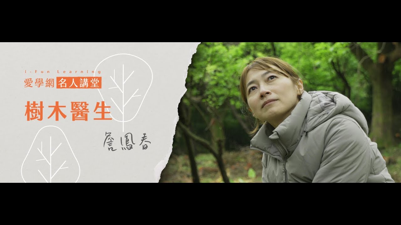 樹木醫生─詹鳳春