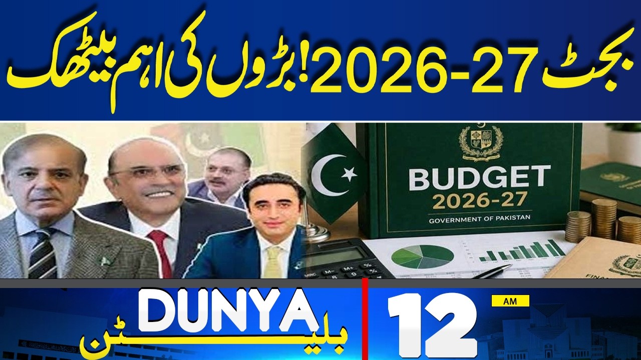 Budget 2026-27! Important meeting of Shehbaz Sharif & Asif Ali Zardari | 12AM Bulletin | GB Election