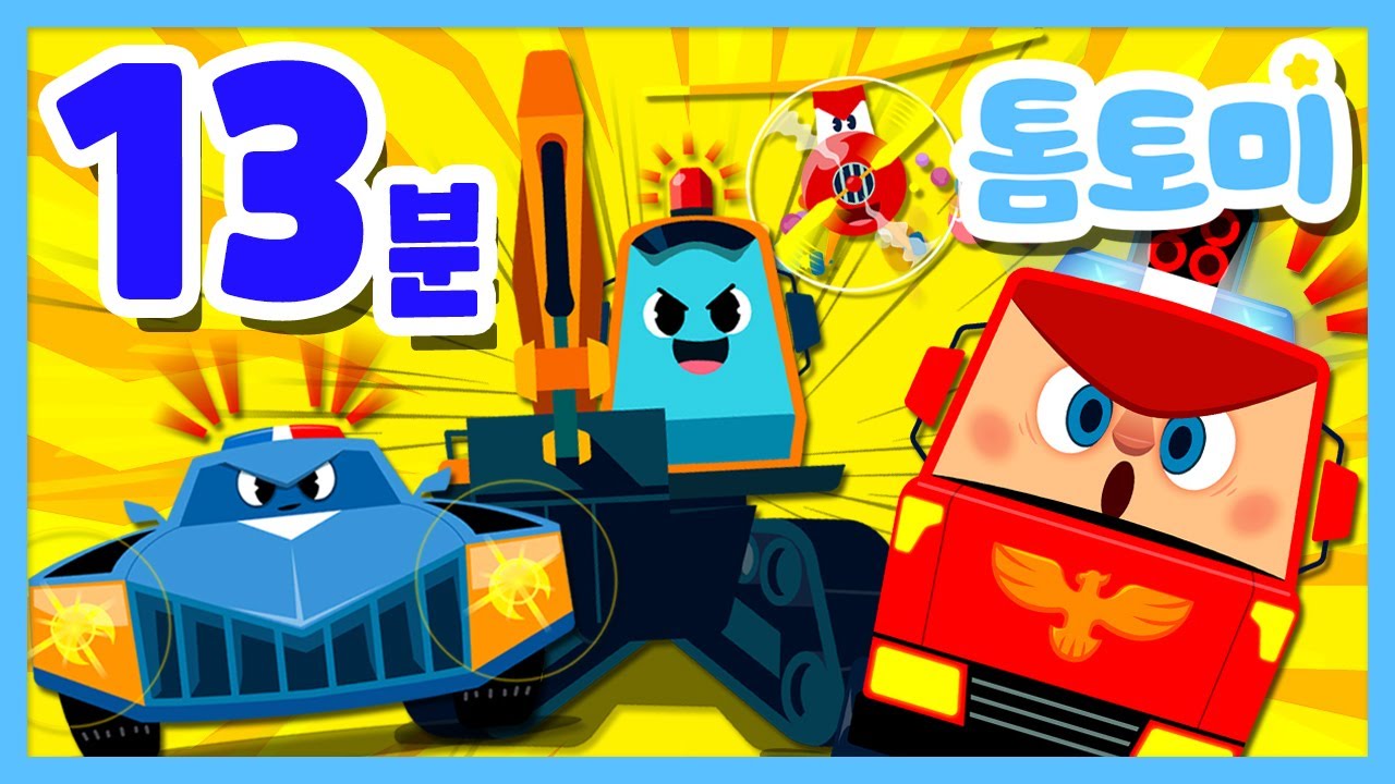 탈 것 동요 모음 특집🚗 | 자동차동요 모음 | 자동차송🚓 | 중장비송🏗️ | 탈것 동요 | 비행기노래🛩️ | 톰토미 (TOMTOMI)