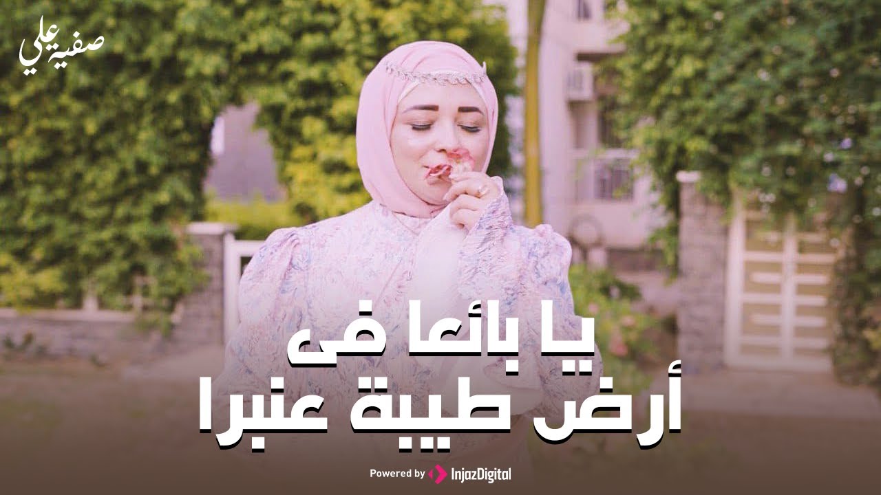 Safia Ali  | Official Music Video | صفية علي - يا بائعا فى أرض طيبة عنبرا