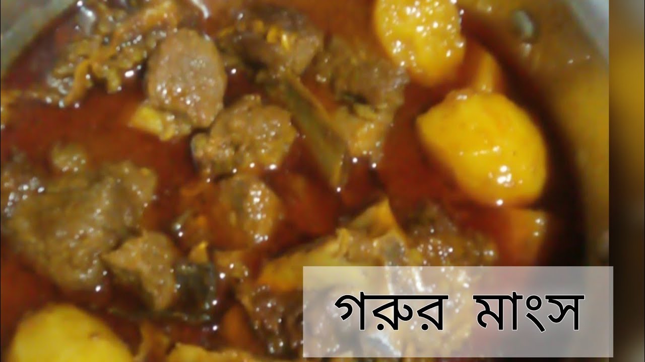 নতুন আলু দিয়ে গোরুর মাংস রেসিপি। 