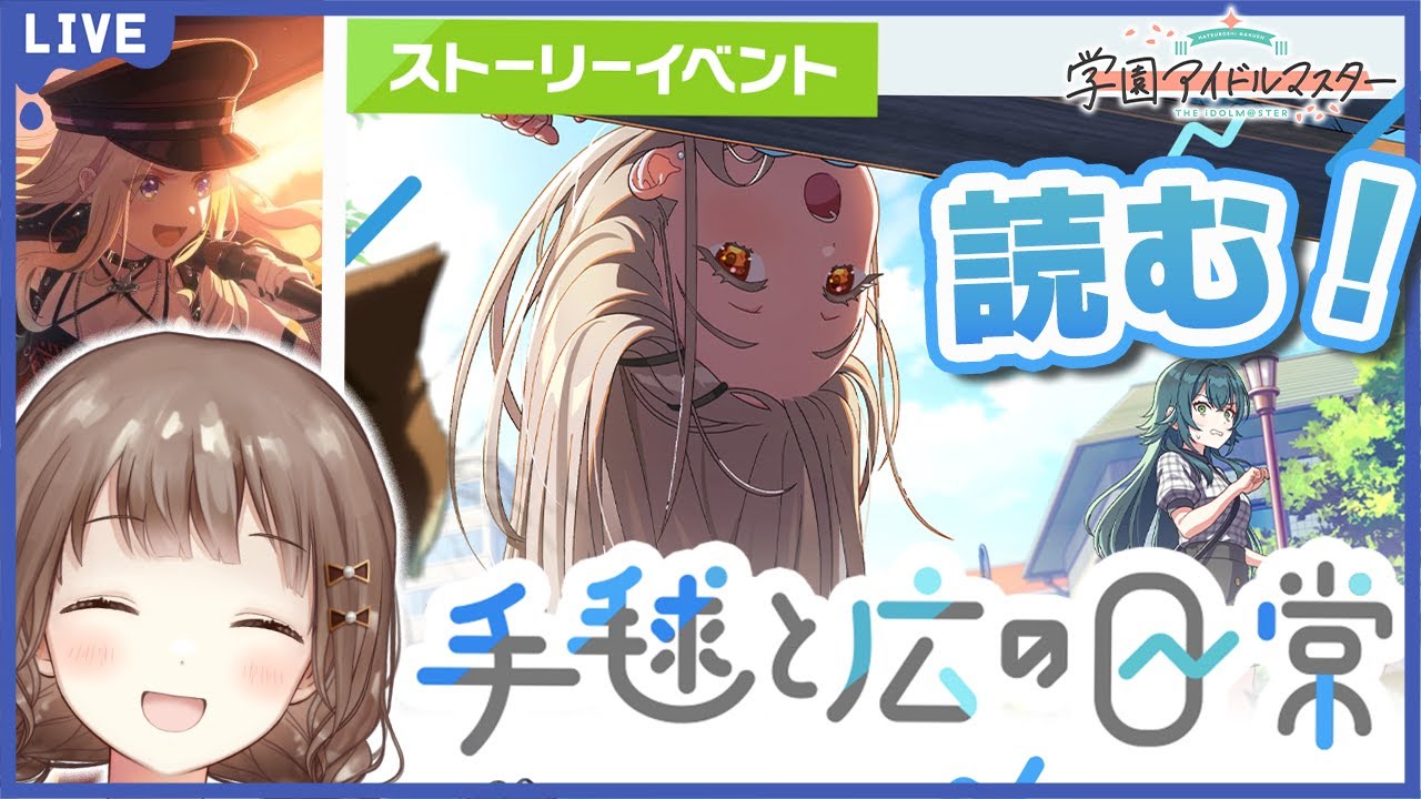 【#学マス】コミュ読む！ 手毬と広の日常・ｱﾜﾁｬﾝ・星南サポカ系とか！ #学園アイドルマスター #87    #新人vtuber #千代倉こはる