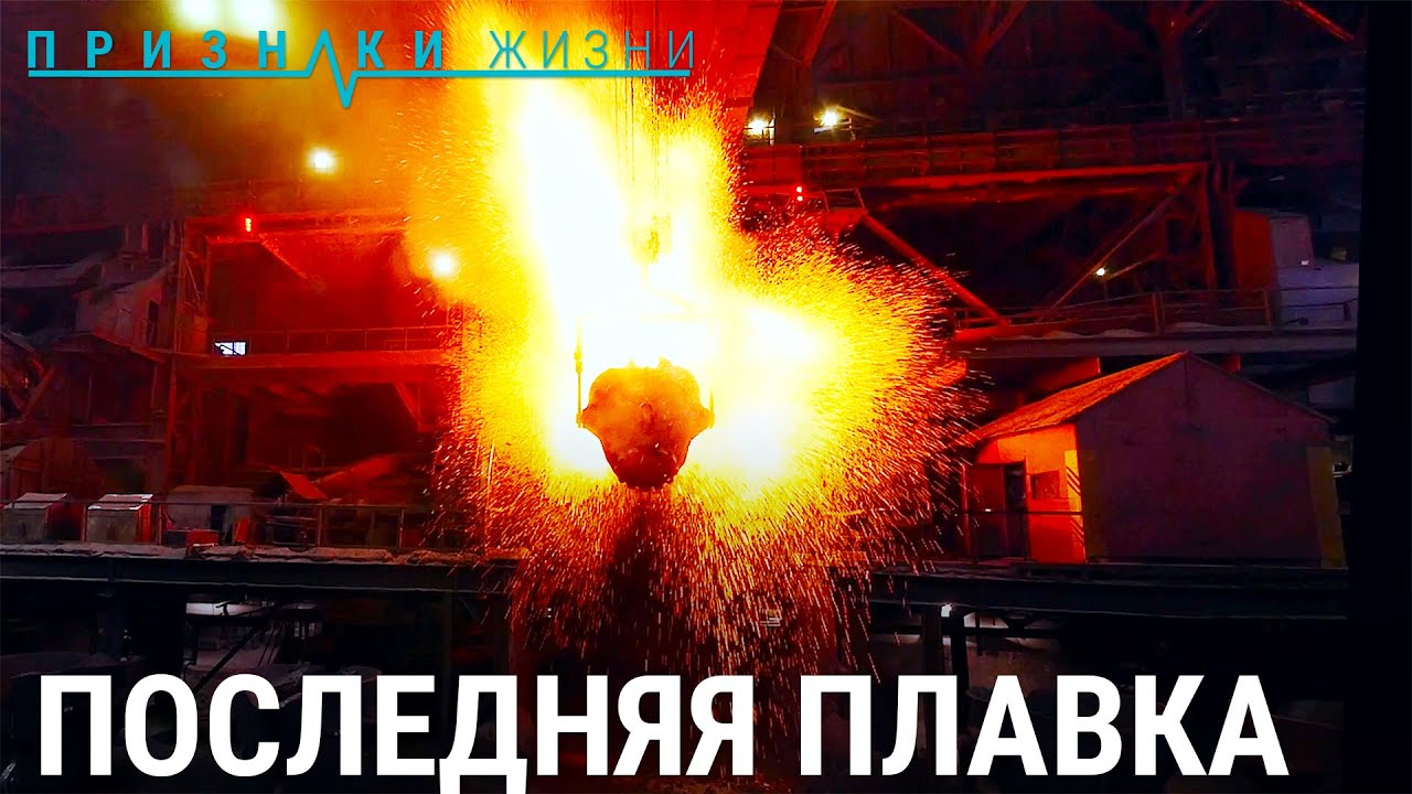 Последняя плавка. Бывшие рабочие закрытого цеха в поселке Никель