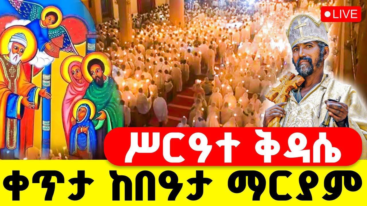 🔴LIVE #ሥርዓተ_ቅዳሴ ‼️👉#ቀጥታ_ከበዓታ_ማርያም