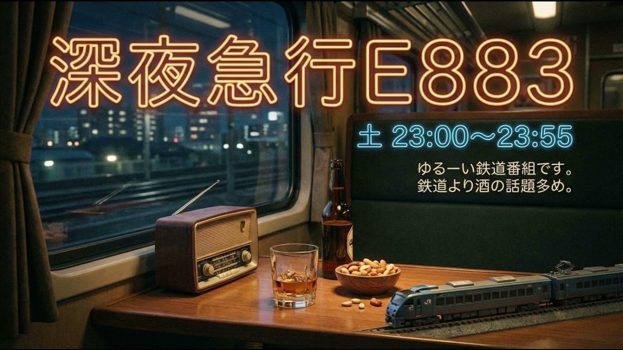 深夜急行 2026年2月28日
