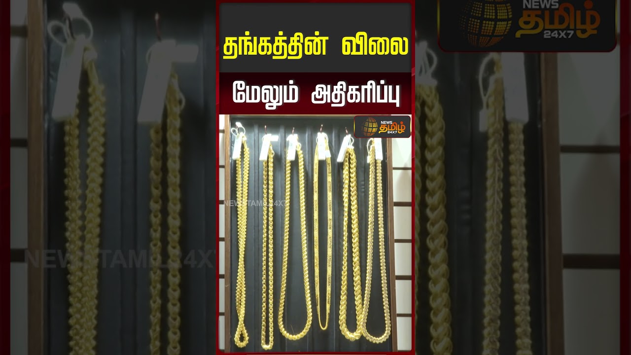 Gold Rate Today | தங்கத்தின் விலை மேலும் அதிகரிப்பு |