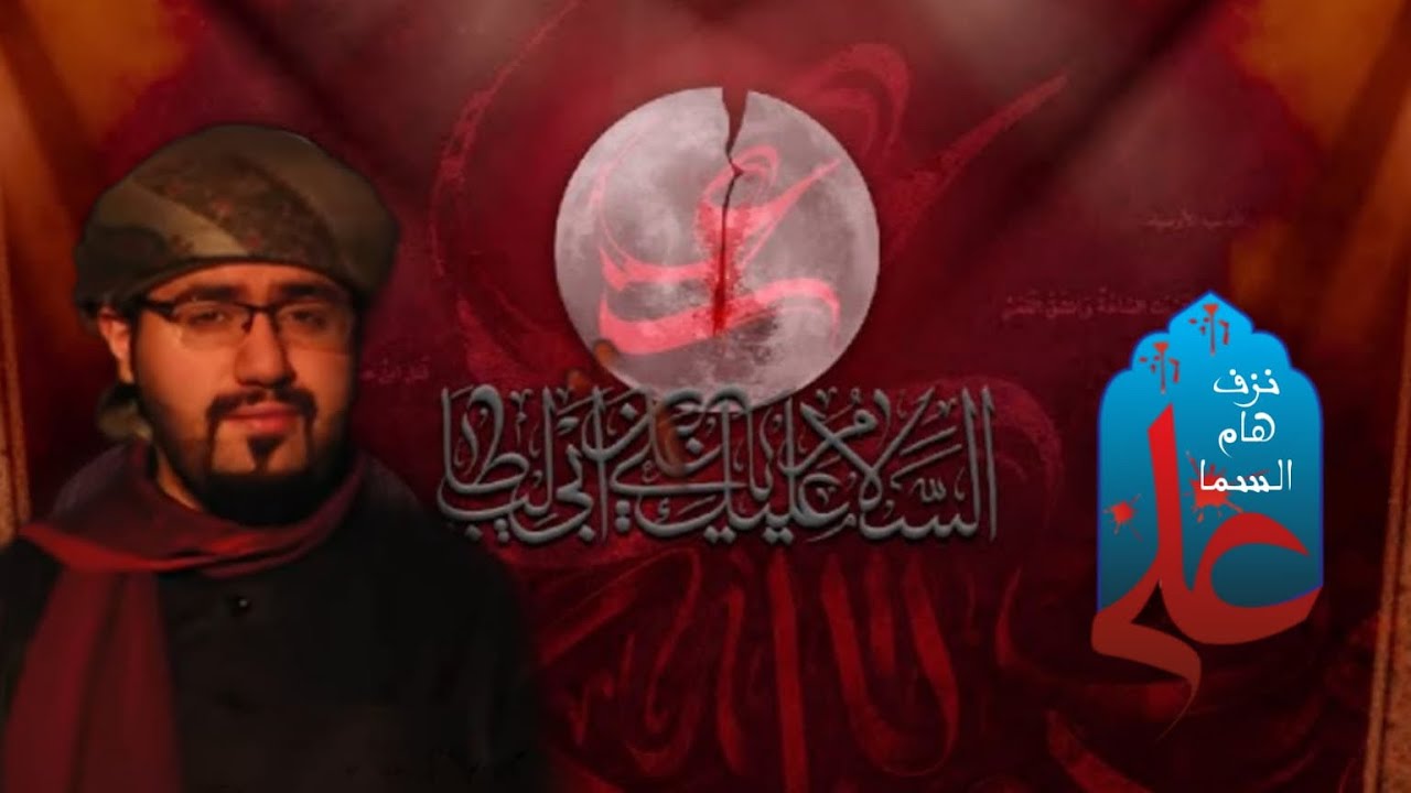 نِزف هام السما | استشهاد الإمام علي (ع)
