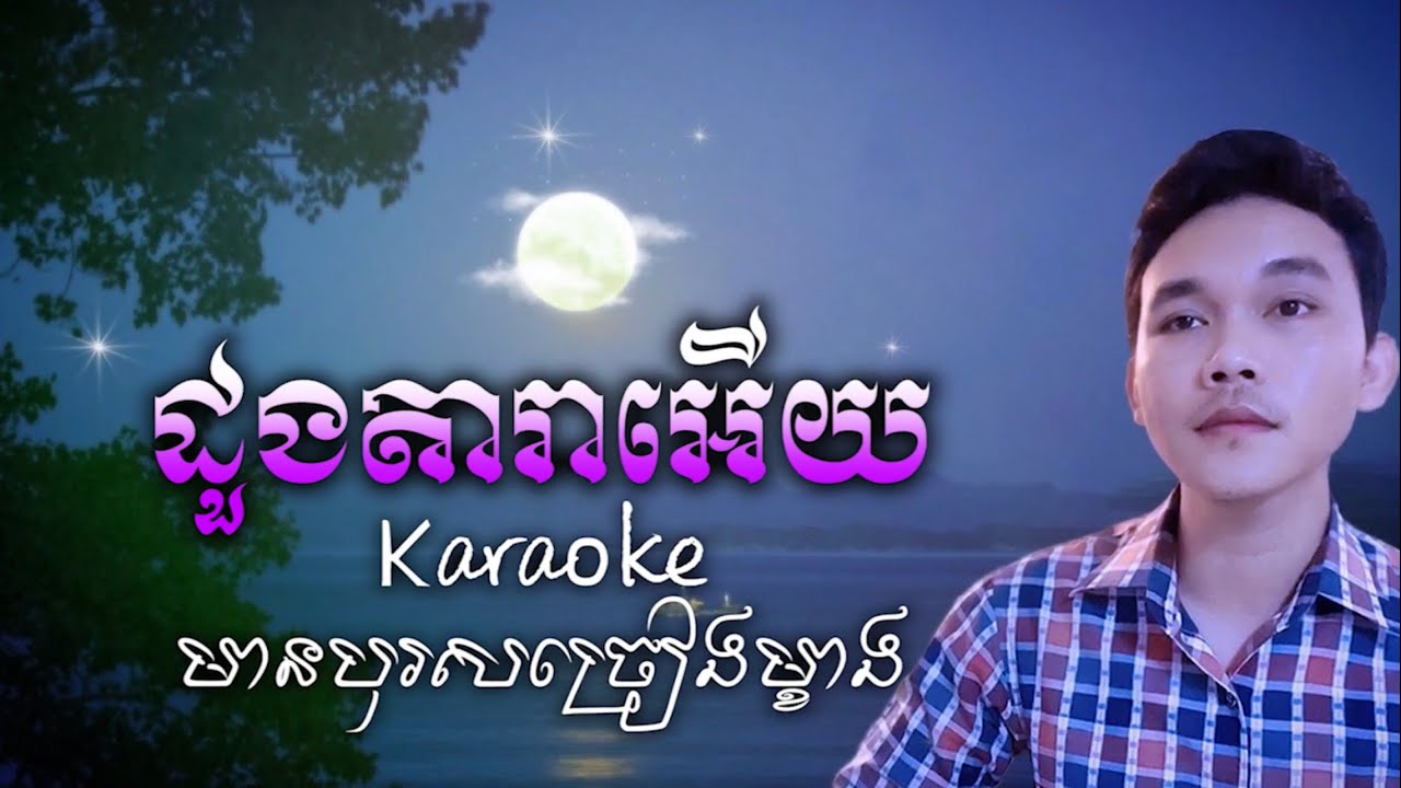ដួងតារាអើយ ភ្លេងសុទ្ធច្រៀងដោយសត្យា