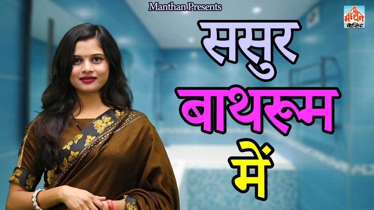 ससुर बाथरूम में II Sasur Bathroom Me II Latest Movie 2025 || Manthan India Presents