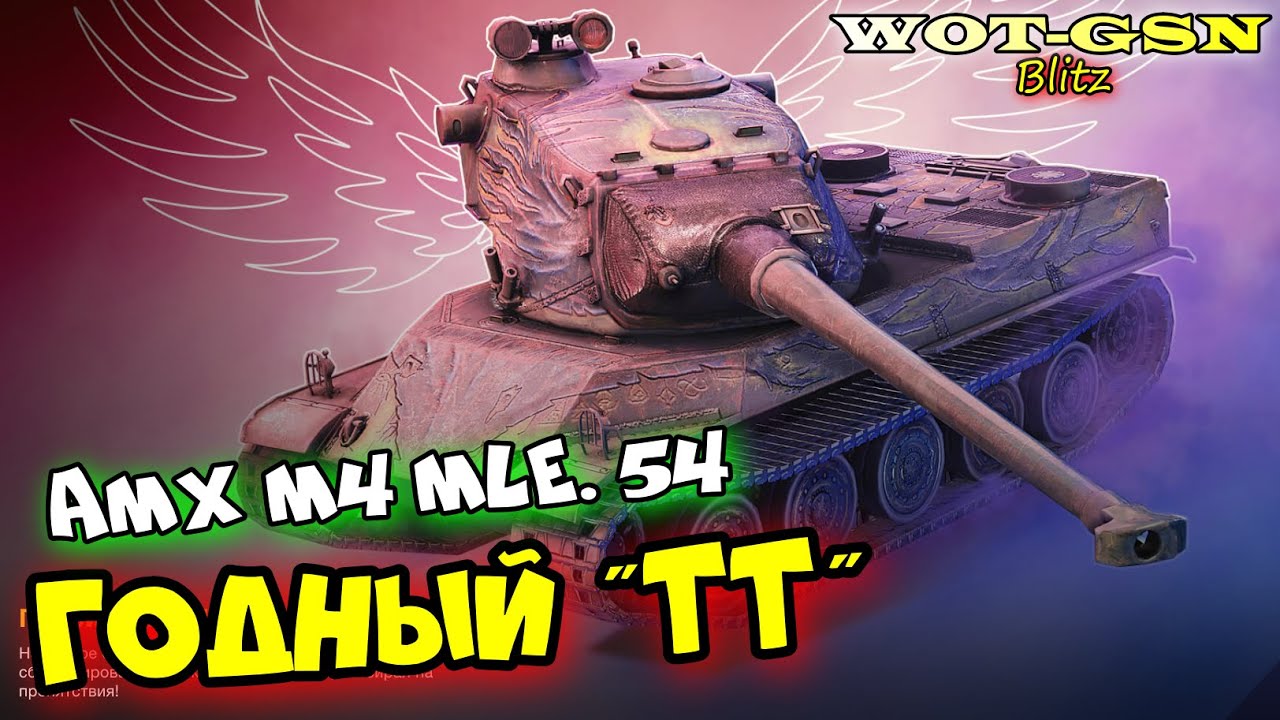 AMX M4 mle. 54 - ОЧЕНЬ ГОДНО! ТЕСТ в РАНДОМЕ! Набор за 25000 золота в wot Blitz 2023 | WOT-GSN