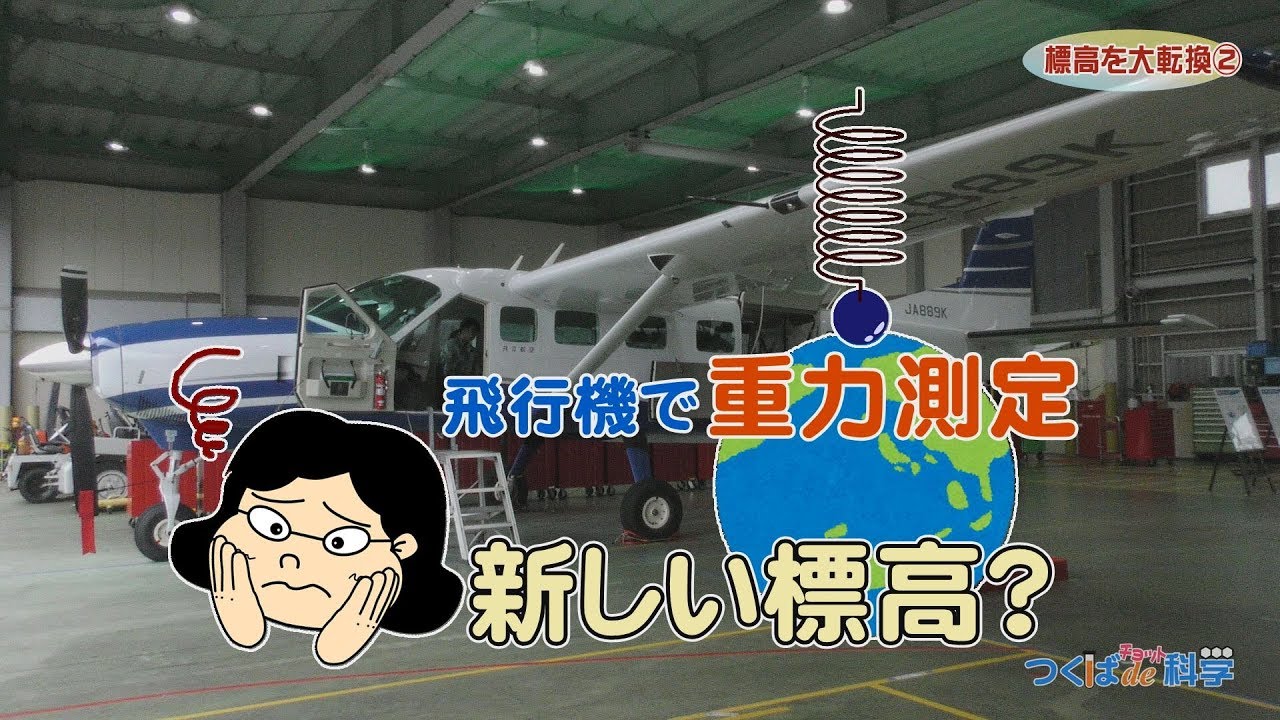 国土地理院-標高を大転換(2)～つくばdeチョット科学18