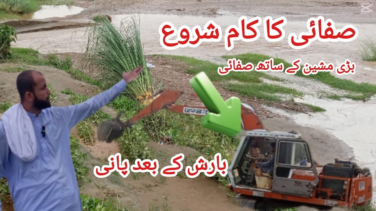 صفاہی کا کام شروع بارش کے بعد تباہی ہو گئی