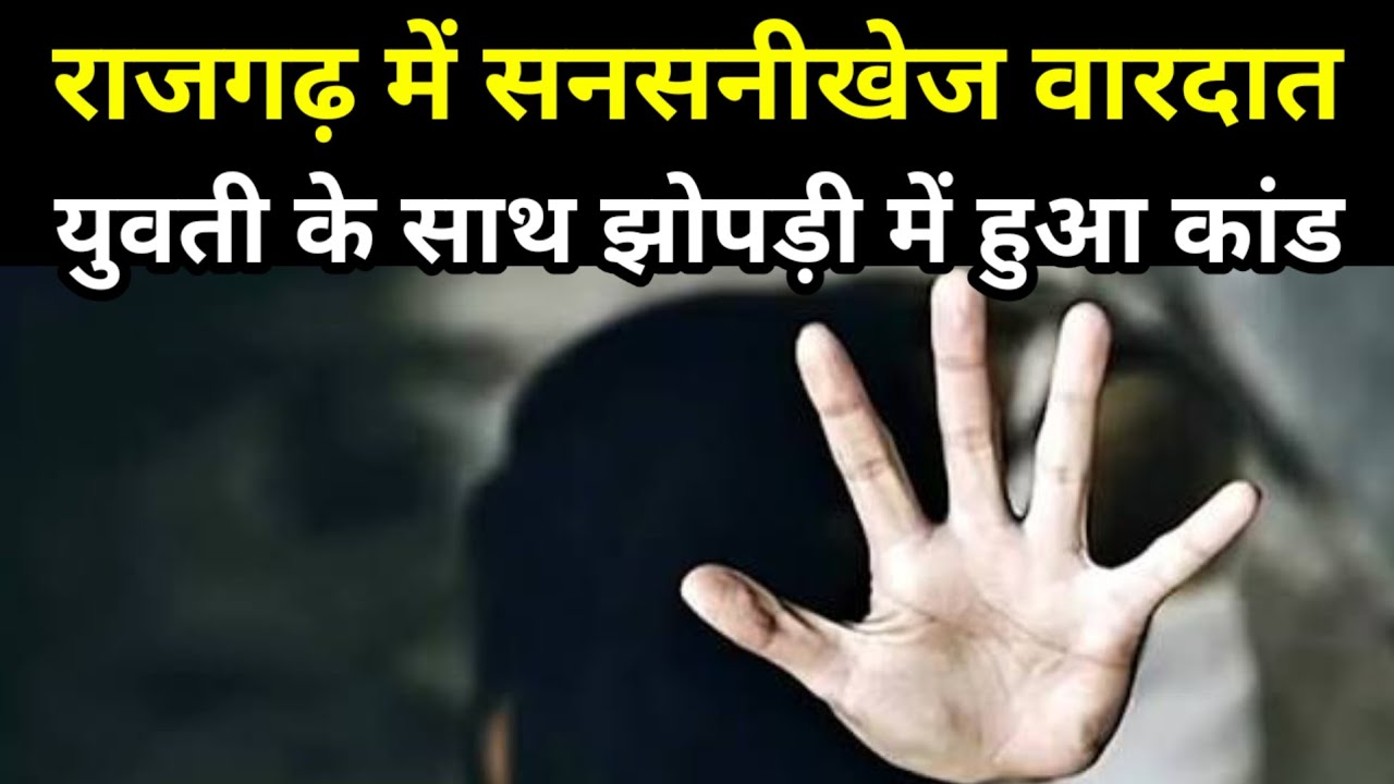 राजगढ़ में सनसनीखेज वारदात! युवती के साथ झोपड़ी में हुआ कांड! पुलिस ने दो को किया गिरफ्तार!