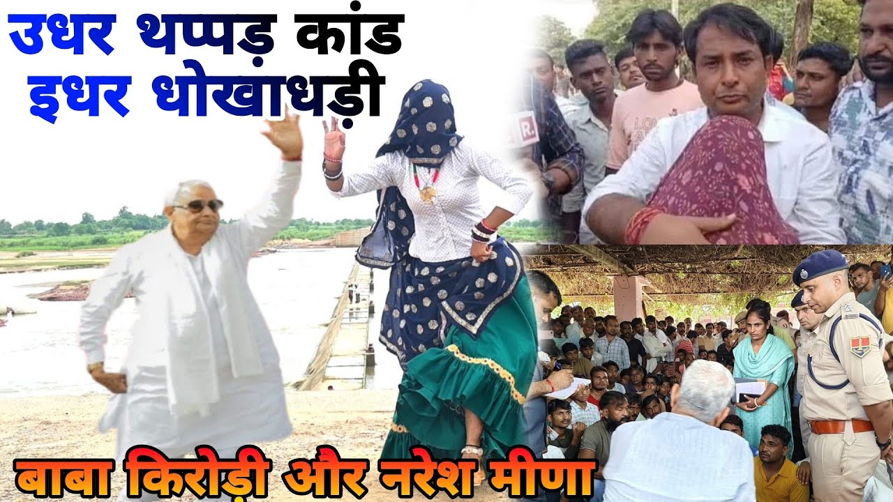 उनियारा थप्पड़ कांड और दौसा में धोखाधड़ी !! आछ्यो घात घड्यो लासट टाइम के माया !! Singer Mukut Gudla