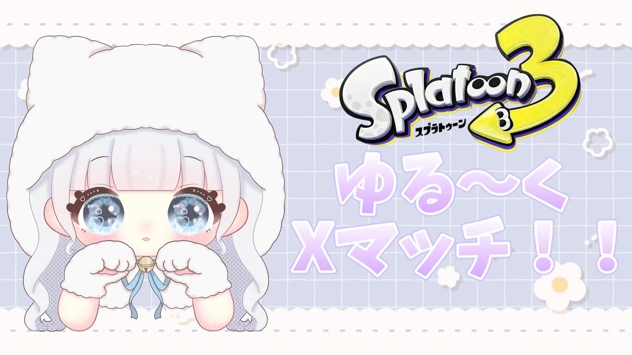 ゆるーくXマッチやる！【スプラトゥーン3】