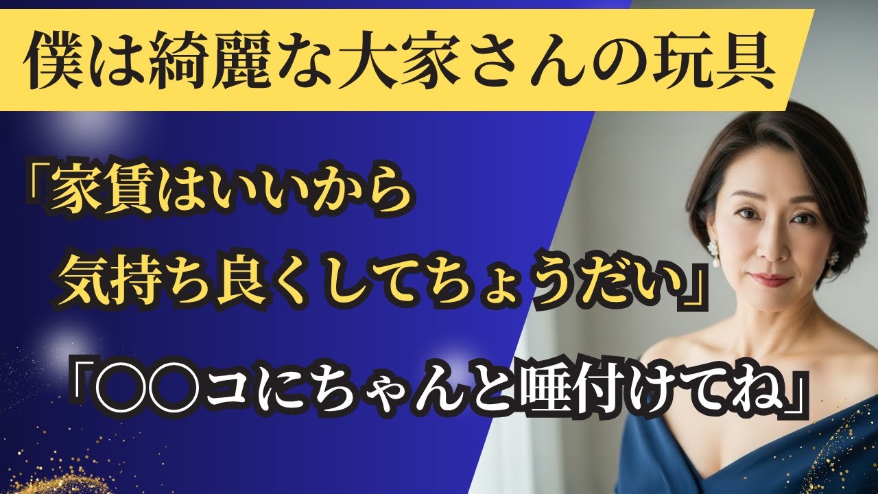 【シニア恋愛】あの日、家賃の代わりに受けた“思いがけないお願い”｜中年恋愛｜熟年恋愛【高齢者恋愛】