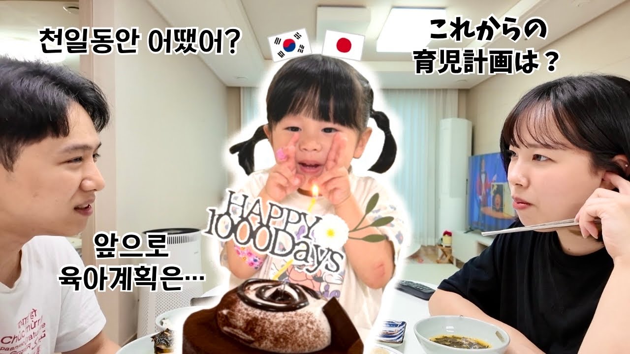 日韓ハーフ娘の生後1000日をお祝い🥳今までの反省とこれからの育児について話し合い💭【日韓夫婦/日韓ハーフ】