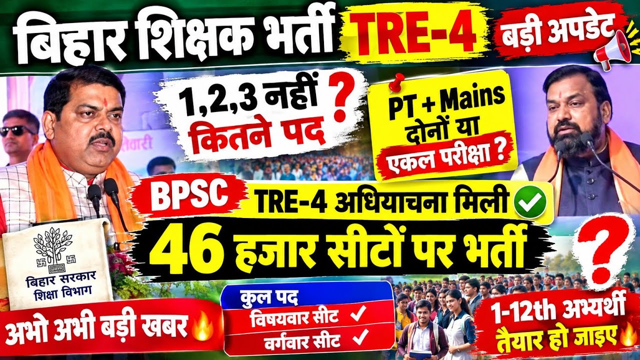 BPSC TRE 4 BIG UPDATE 🔥 | Revised Notification Released? | Big News for CTET/STET Candidates