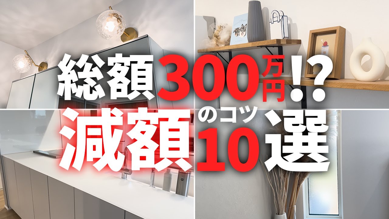 【厳選】総額300万円減額！？我が家の注文住宅コストダウン方法10選【注文住宅】【新築一戸建て】【ヤマト住建】
