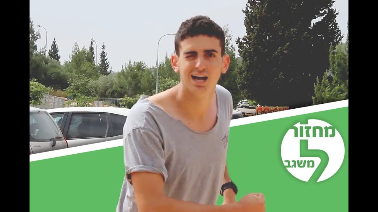 מה היית לוקח איתך לאי בודד? - מחזור ל' משגב