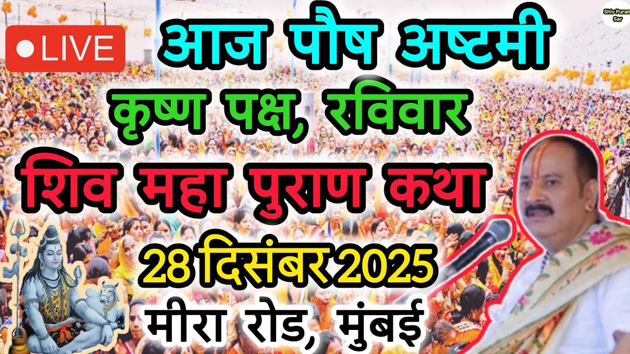 Live🔴 28 दिसंबर || आज की शिव महापुराण कथा || पंडित प्रदीप जी मिश्रा सीहोरवाले || #like 