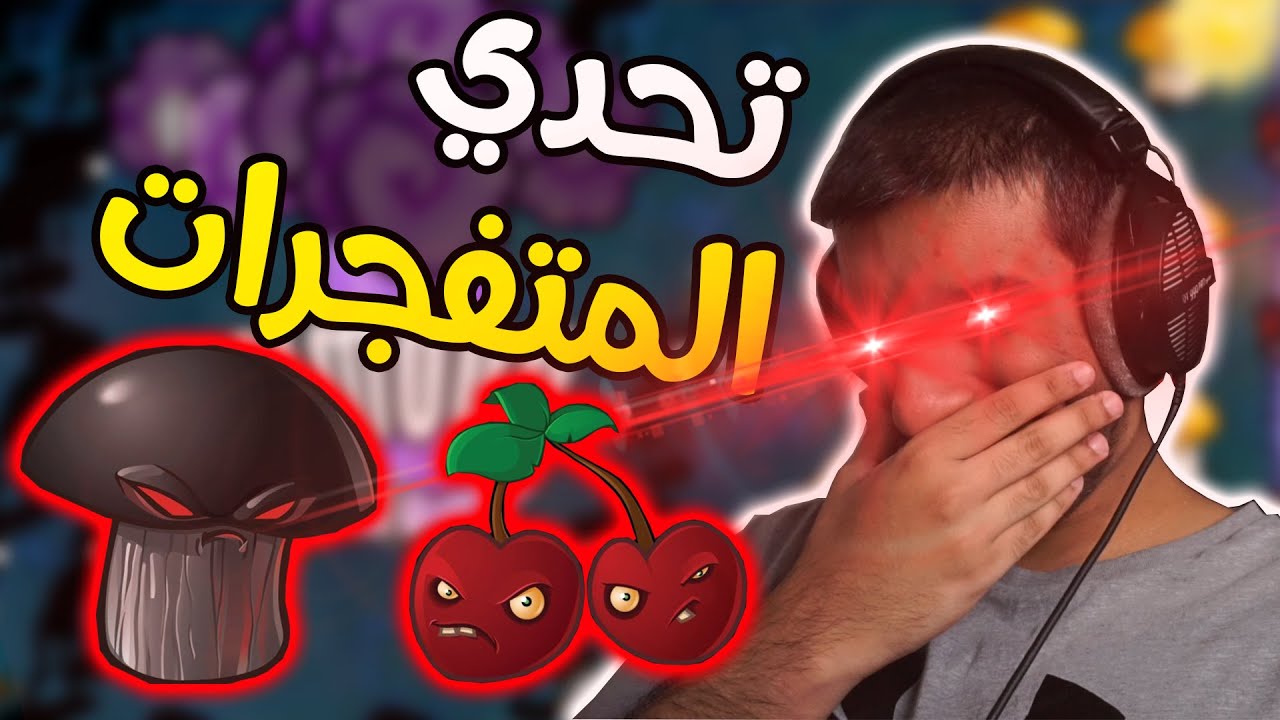 تحدي الفوز بالمتفجرات فقط على الصعب!!  اقوى تحدي واحداث غير متوقعة!! 🔥🔥 | Plants vs Zombies #15