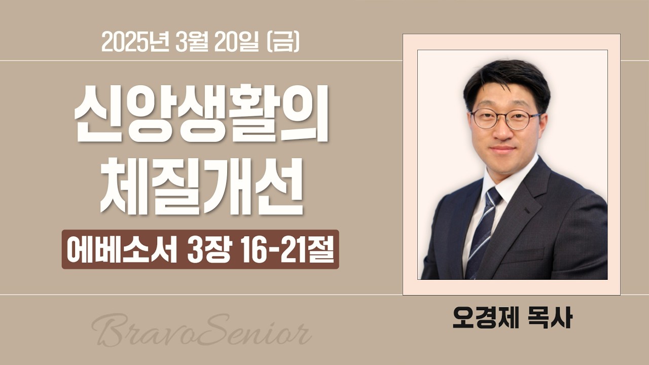 2026-03-20 | 신앙생활의 체질개선 | 오경제 목사 | 분당우리교회 브라보시니어