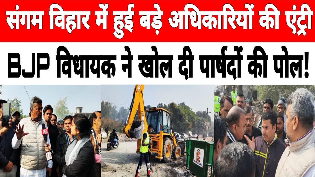 #sangamvihar में हुई बड़े अधिकारियों की एंट्री BJP विधायक ने खोल दी पार्षदों की पोल !