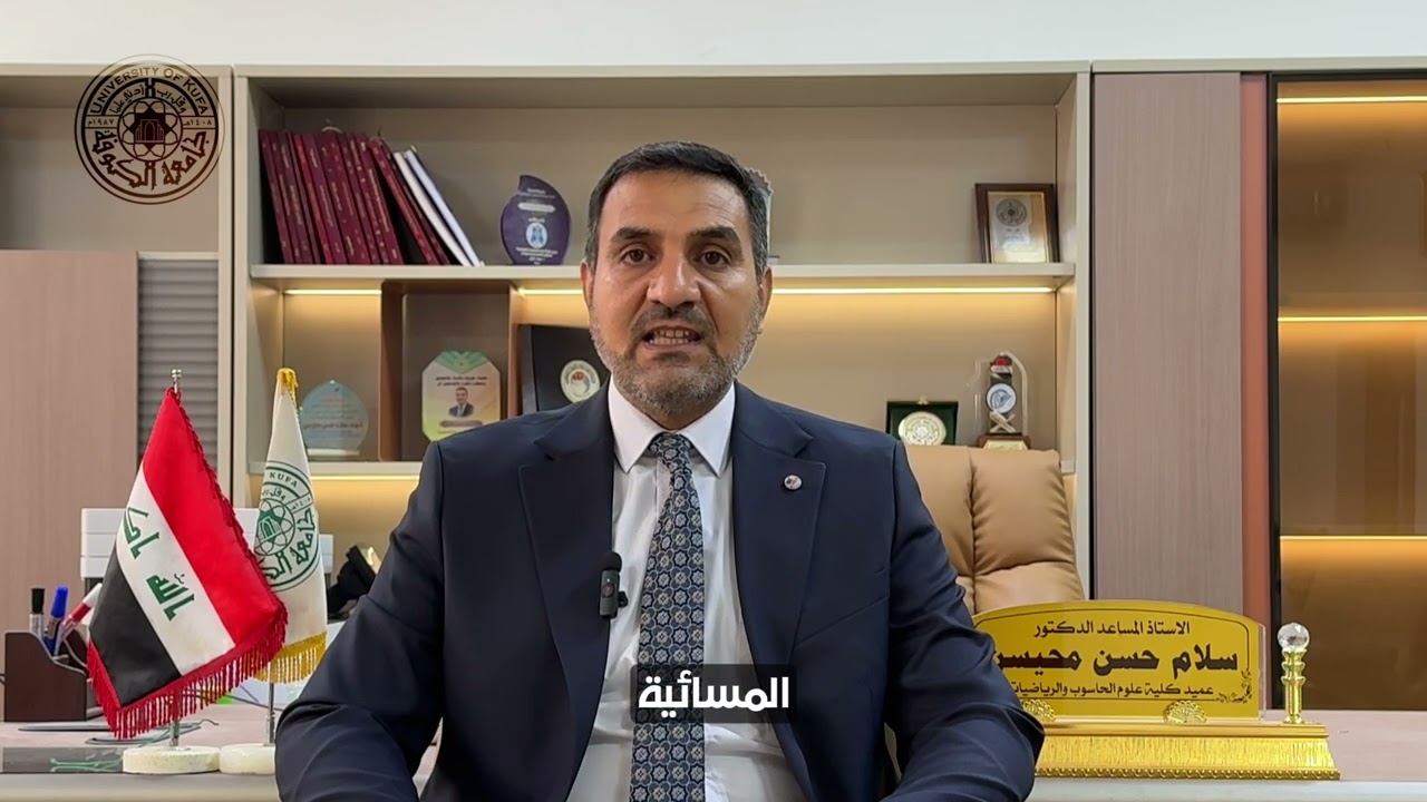 عميد كلية علوم الحاسوب والرياضيات يعلن افتتاح الدراسة المسائية في قسم الذكاء الاصطناعي