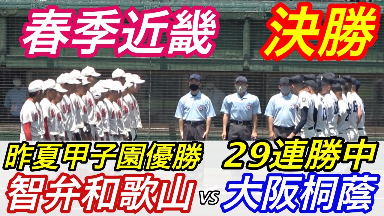 遂に30連勝達成か！？新チームから無敗の大阪桐蔭VS昨夏甲子園優勝の智弁和歌山の春季近畿決勝！！昨夏甲子園優勝VS春甲子園優勝の対決！
