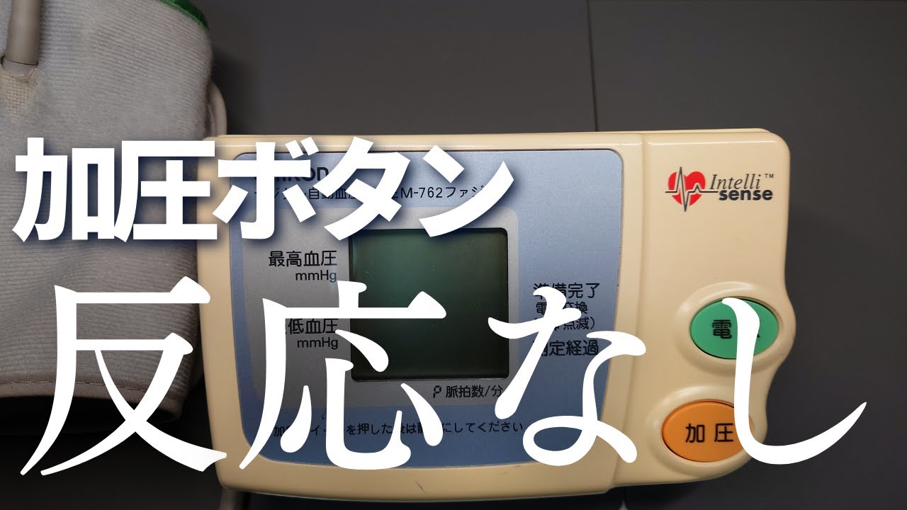 デジタル血圧計修理
