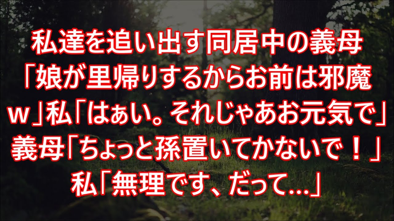 私達を追い出す同居中の義母「娘が里帰りするからお前は邪魔ｗ」私「はぁい。それじゃあお元気で」義母「ちょっと孫置いてかないで！」私「無理です、だって…」