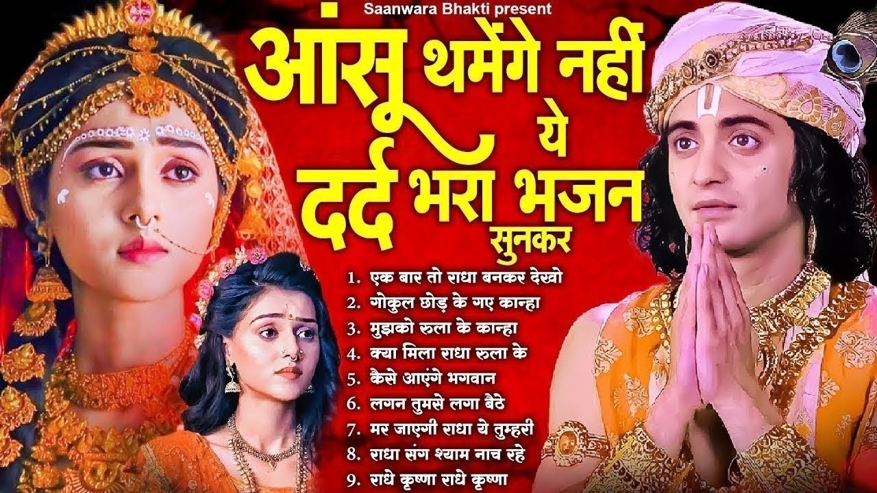 आंसू थमेंगे नहीं ये दर्द भरा भजन सुनकर - Sad Radha Krishna Bhajan | Dard Bhare Radha Krishna Bhajan