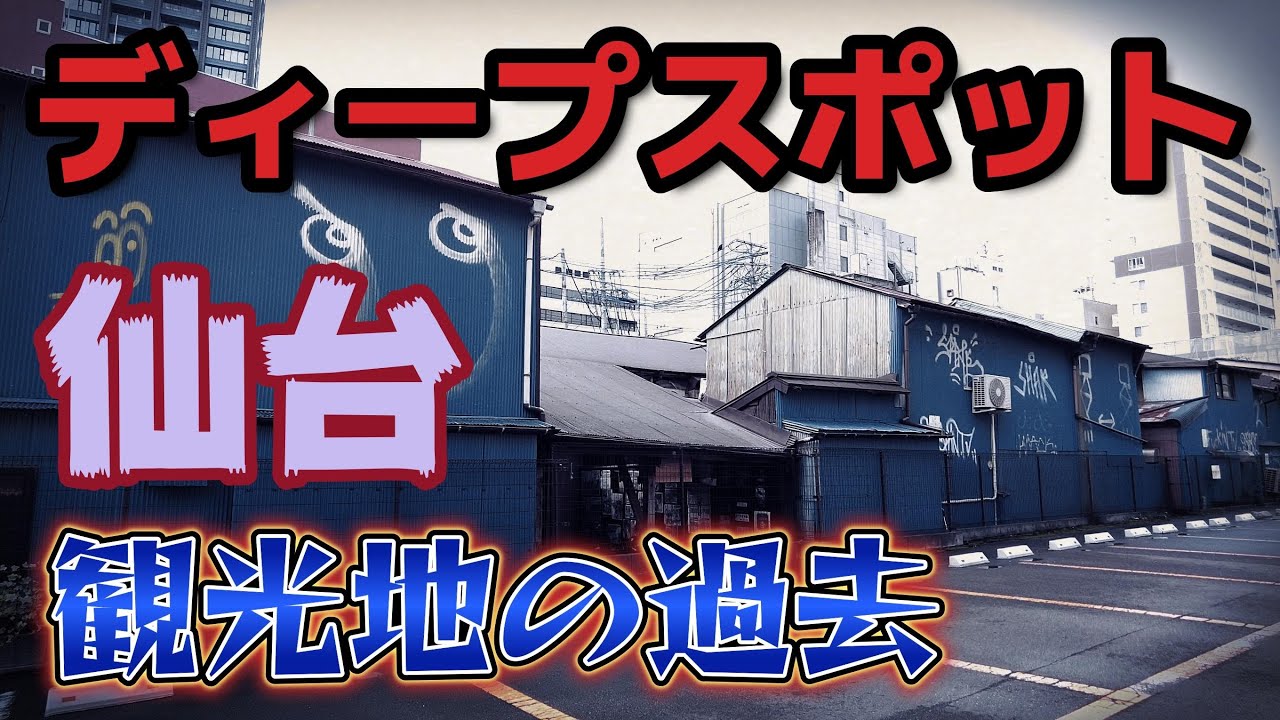 「東北の大都会仙台」仙台のディープスポットを徘徊してきました。