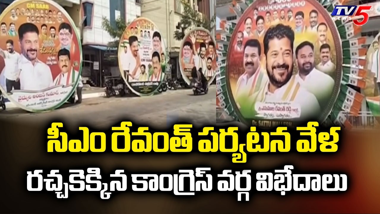 రచ్చకెక్కిన కాంగ్రెస్ వర్గ విభేదాలు.. CM Revanth Reddy Tour In Karimnagar | TV5 News